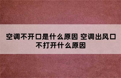 空调不开口是什么原因 空调出风口不打开什么原因